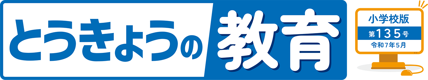 とうきょうの教育 第135号 小学校版