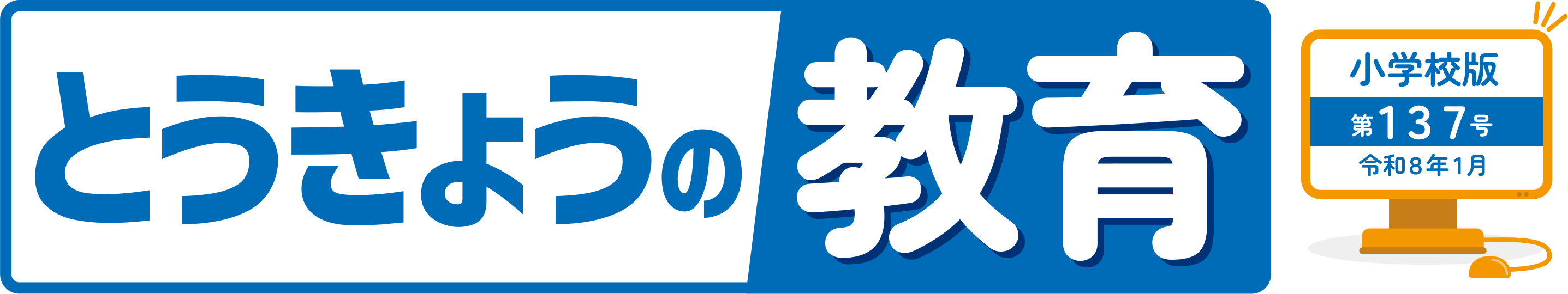 とうきょうの教育 第136号 小学校版