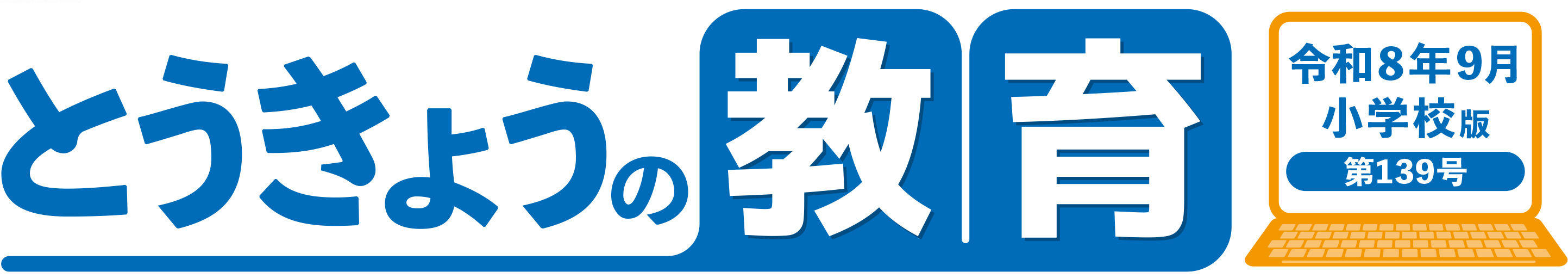 とうきょうの教育 第139号 小学校版