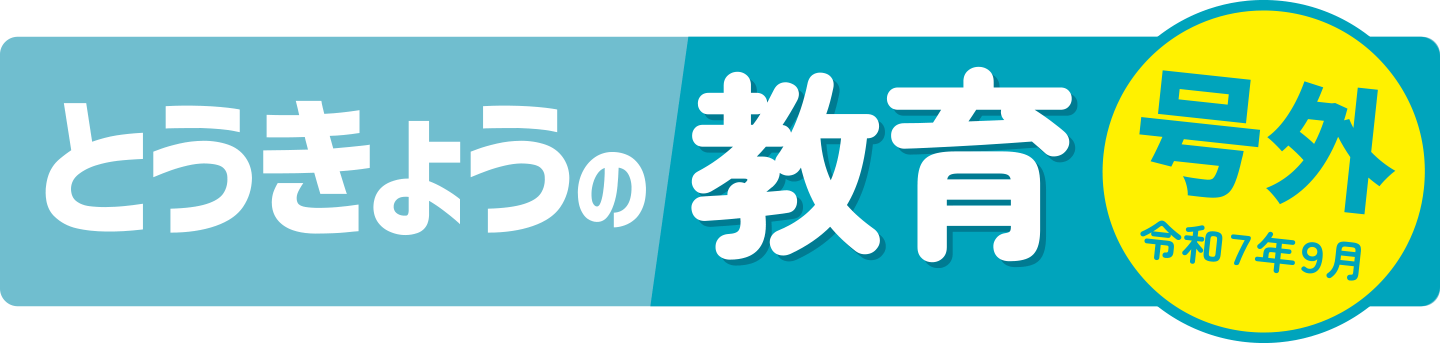 とうきょうの教育 号外 令和7年9月