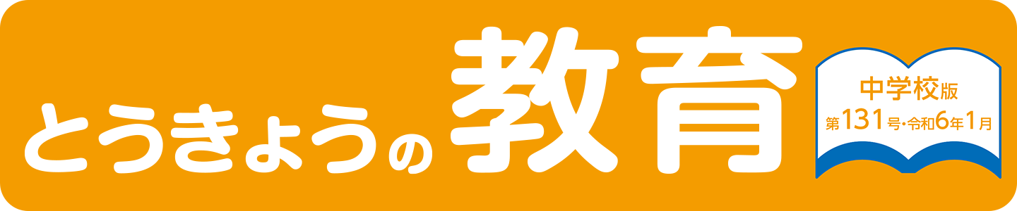 とうきょうの教育 第131号 中学校版
