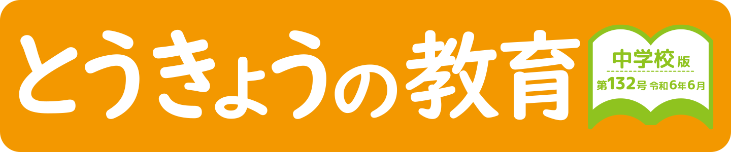 とうきょうの教育 第132号 中学校版