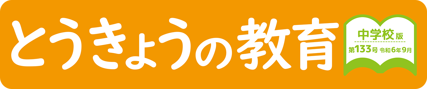 とうきょうの教育 第133号 中学校版