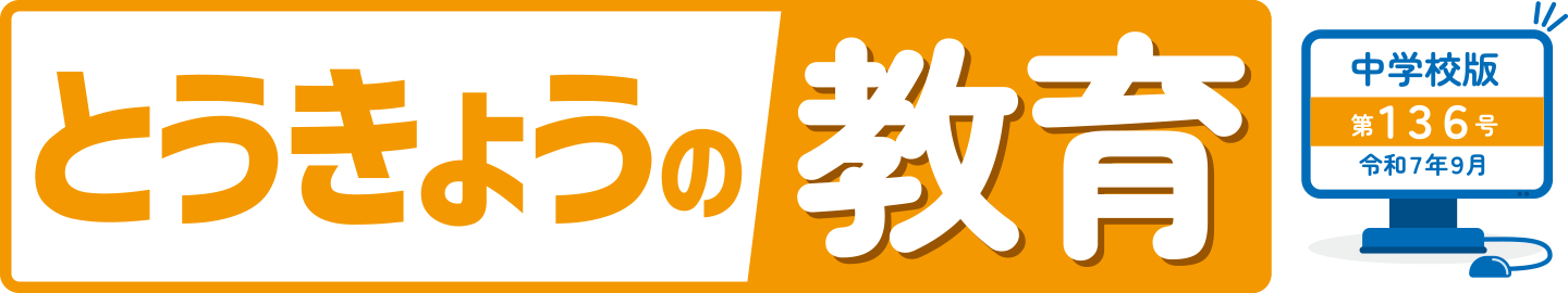 とうきょうの教育 第136号 中学校版