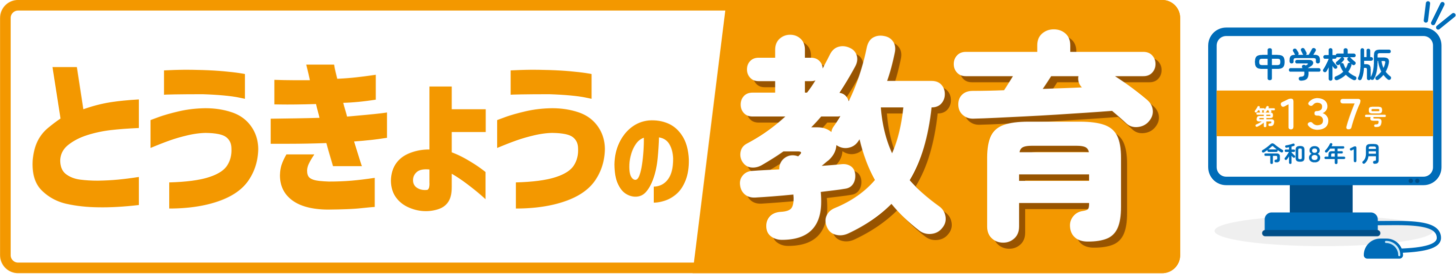 とうきょうの教育 第137号 中学校版