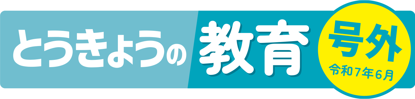 とうきょうの教育　中学校版　号外６月号
