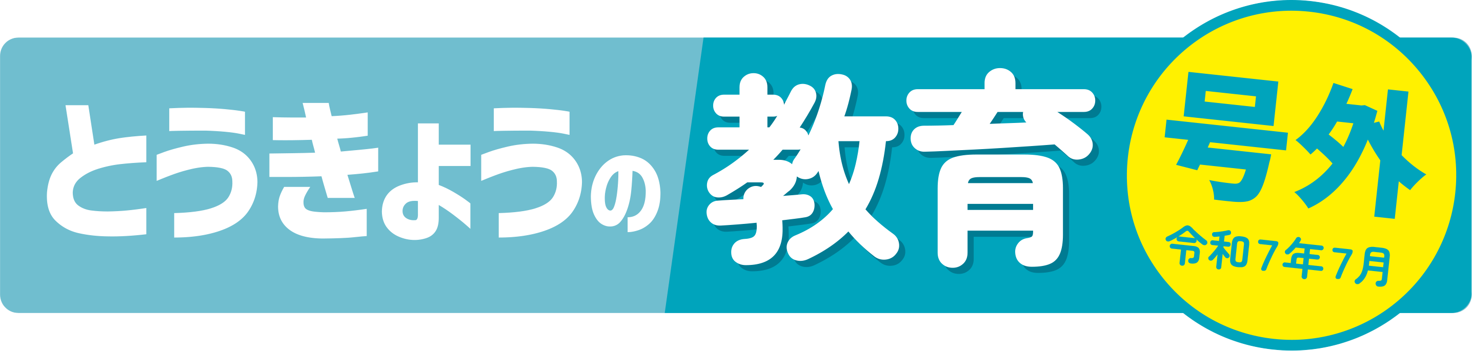 とうきょうの教育　中学校版　号外６月号