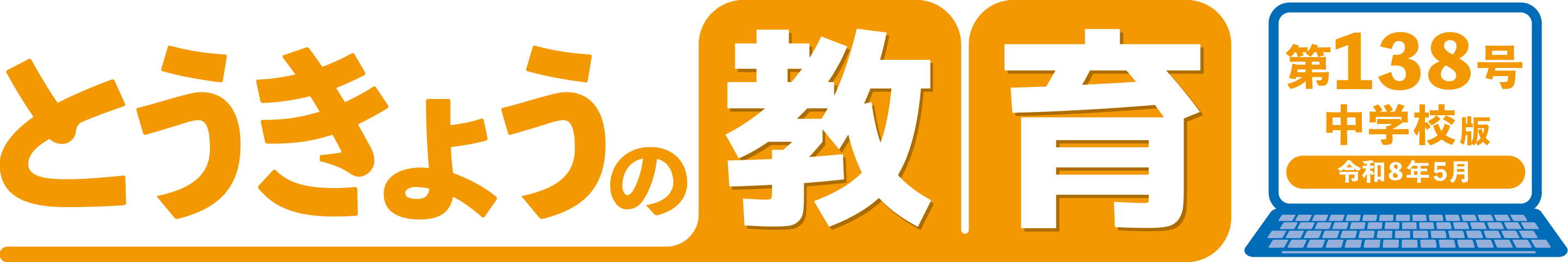 とうきょうの教育 第138号 中学校版
