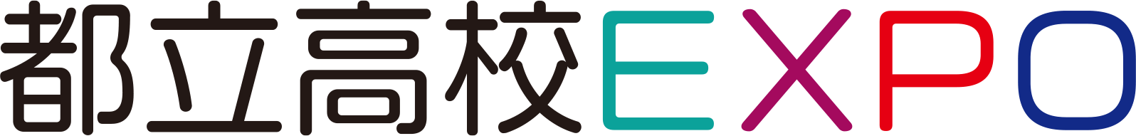 都立高校ＥＸＰＯ