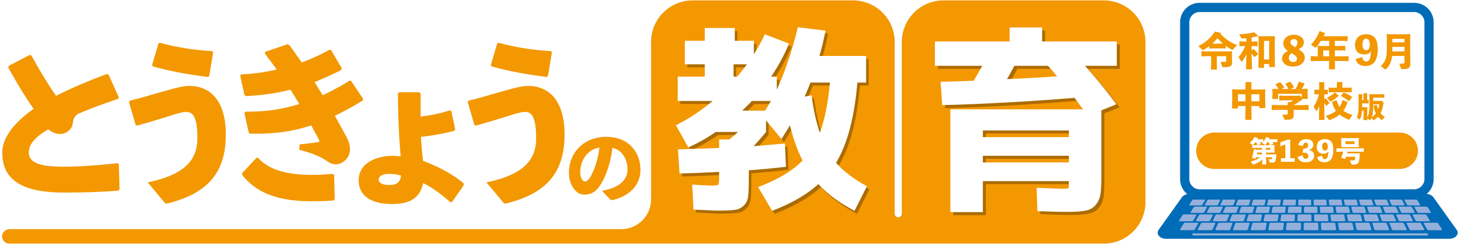 とうきょうの教育 第139号 中学校版