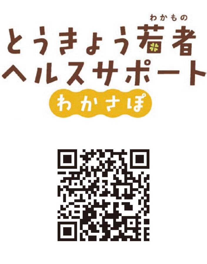 東京わかものヘルスサポート