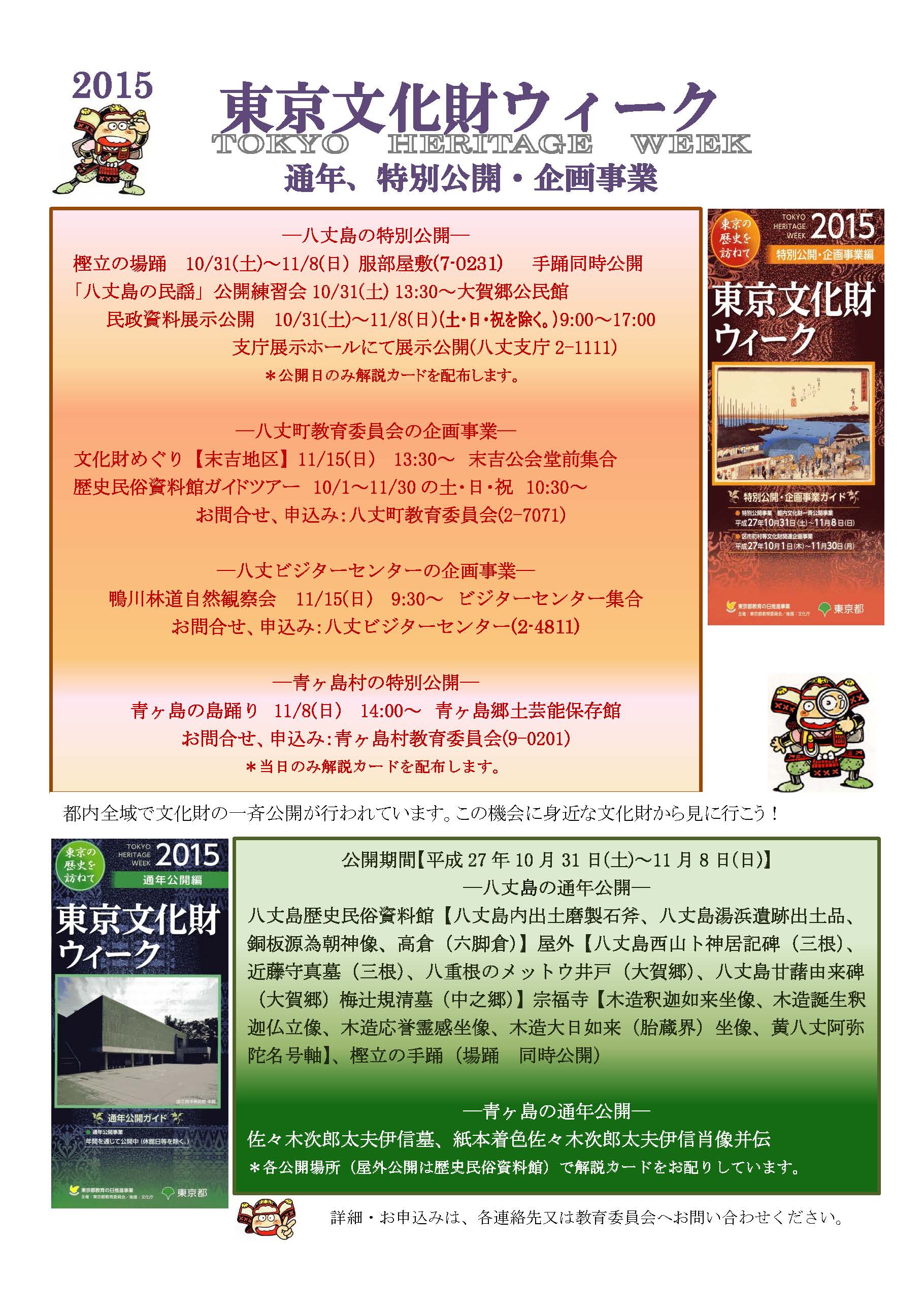 東京文化財ウィーク2015のポスター