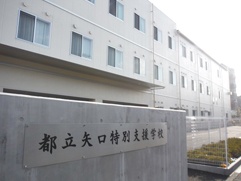 矢口特別支援学校