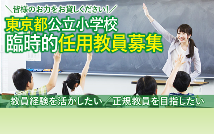 東京都公立学校の臨時的任用教員を募集しています