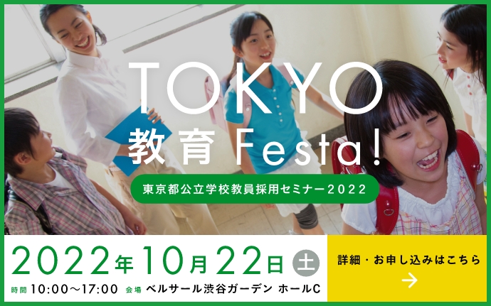 東京都公立学校教員採用セミナー2022「TOKYO教育Festa！」が初開催されます