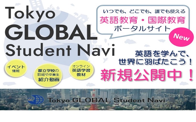 英語教育・国際教育のポータルサイト「Tokyo GLOBAL Student Navi」を新しく公開しました