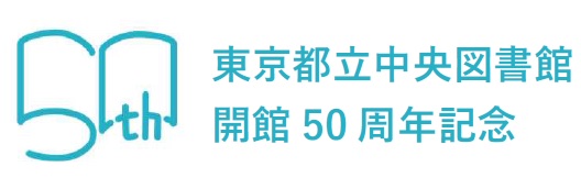 東京都立中央図書館開館50周年記念ロゴマーク