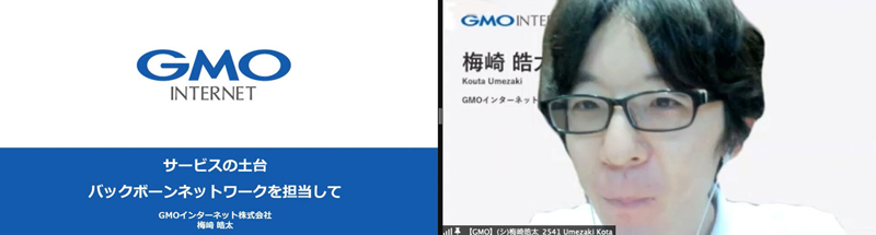 写真：GMOインターネット株式会社梅崎氏