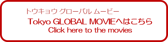 Tokyo GLOBAL MOVIEへはこちら