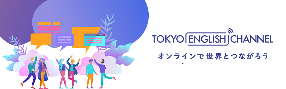 TOKYO ENGLISH CHANNEL オンラインで世界とつながろう