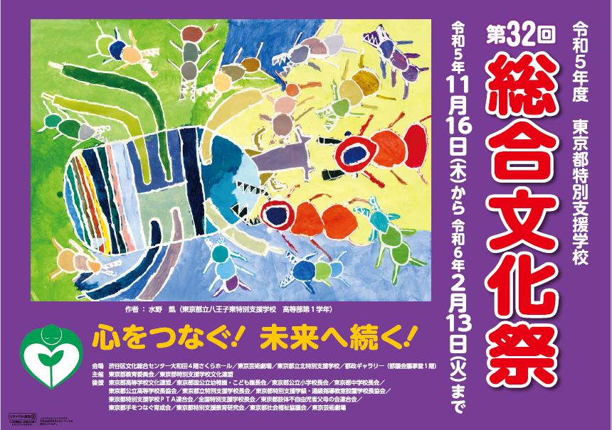 画像：令和5年度　東京都特別支援学校　第32回　総合文化祭ポスター